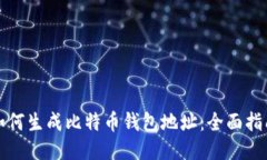 如何生成比特币钱包地址：全面指南