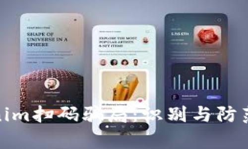 : 解析Tokenim扫码骗局：识别与防范的全面指南