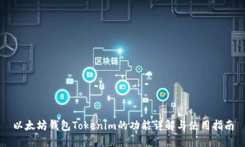 以太坊钱包Tokenim的功能详解与使用指南