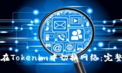 如何在Tokenim中切换网络：完整指南