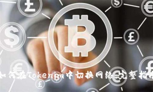 如何在Tokenim中切换网络：完整指南
