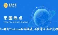 深入解析Tokenim扫码骗局：风险警示与防范措施