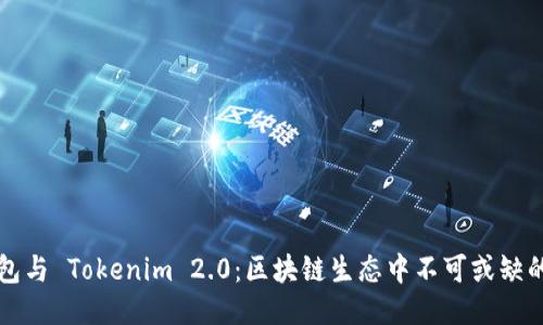 以太坊钱包与 Tokenim 2.0：区块链生态中不可或缺的两大工具