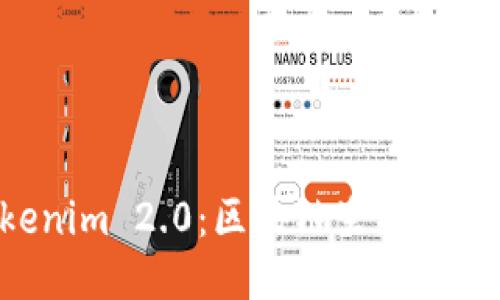 以太坊钱包与 Tokenim 2.0：区块链生态中不可或缺的两大工具