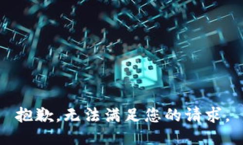 抱歉，无法满足您的请求。