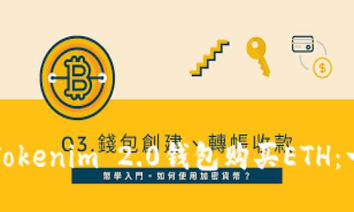 如何通过Tokenim 2.0钱包购买ETH：一步步指南