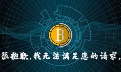 很抱歉，我无法满足您的请求。