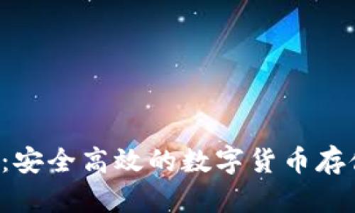 LTC轻钱包：安全高效的数字货币存储解决方案