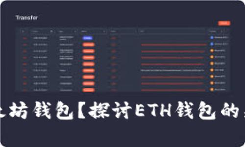 所有币都可以存在以太坊钱包？探讨ETH钱包的兼容性与数字资产管理