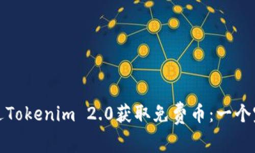 : 如何通过Tokenim 2.0获取免费币：一个完整的指南