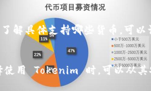   Tokenim - 了解其安卓应用及功能  / 

 guanjianci Tokenim, 安卓应用, 区块链, 钱包  /guanjianci 

在现代数字经济中，加密货币和区块链技术正变得越来越普及。Tokenim 作为一个重要的数字资产管理平台，旨在为用户提供安全、便捷的加密资产管理服务。然而，许多人都在疑问，Tokenim 是否支持安卓平台的应用？本文将深入探讨 Tokenim 的安卓应用及其功能，同时讨论与其相关的一些问题，帮助用户全面了解这个平台。

Tokenim是什么？
Tokenim 是一个集中管理数字资产的平台，允许用户轻松地管理、交易和投资各种加密货币。随着区块链技术的发展和越来越多的人参与到加密资产的投资中，Tokenim 应运而生，提供一个安全可靠的环境让用户进行加密货币的管理。
Tokenim 的核心功能包括钱包服务、交易板块以及资产管理工具。用户可以通过简单的操作将其加密货币安全存储，并进行交易。Tokenim 的设计宗旨就是让每位用户都能轻松上手，无论他们是否具备深厚的技术背景。

Tokenim的安卓应用介绍
Tokenim 目前是否有安卓应用，取决于其市场需求和用户反馈。一般来说，当一个平台如 Tokenim 变得流行时，开发团队很可能会考虑推出安卓版本以满足用户的需求。因此，在探索这个问题时，我们需要查看 Tokenim 官方网站和社交媒体渠道，以了解最新的更新和公告。
如果 Tokenim 已发布安卓版本，用户将在应用商店中搜索“Tokenim”来找到相关应用。安卓应用通常会具备与桌面版本相似的功能，包括资产管理、交易操作、实时市场数据等。用户可以通过移动设备随时随地访问其账户，进行即时交易，这在当今这样快节奏的生活中显得尤为重要。

Tokenim与其他加密钱包的对比
Tokenim 虽然在加密资产管理领域逐渐崭露头角，但市场上还有许多其他加密钱包和数字资产平台。它们各自有自己的优缺点，与 Tokenim 相比，用户可能会考虑几个关键因素。
首先是界面友好性。在这方面，Tokenim 的设计旨在吸引普通用户，尤其是那些对技术不熟悉的人。与之相比，一些专业钱包则可能具备更多的功能和选项，但用户友好性可能会下降。
其次是安全性。安全性是任何加密钱包的首要考虑因素。Tokenim 如果能在安全性方面做出优势，例如多重签名、双因素认证等，将吸引更多用户。此外，用户历史记录透明度、资产备份和恢复功能也很重要。

Tokenim的未来发展趋势
随着区块链技术的飞速发展，Tokenim 作为一个加密资产管理平台，未来也可能会迎来新的机遇和挑战。首先，平台可能会扩展其可支持的资产种类，让用户在一个平台上管理更多的加密货币。其次，用户需求的变化也可能驱动 Tokenim 更新其功能，如增加链上数据库的新资产。此外，与金融服务、电子商务及其他行业的跨界合作也有可能为 Tokenim 带来更多用户。

可能相关的问题

Tokenim 是什么，以及它的主要功能是什么？
Tokenim 是一个集成多种加密货币的数字资产管理平台，允许用户轻松管理和交易他们的加密货币。主要功能包括：提供安全的钱包管理工具；支持多种主流加密货币的交易；实时市场报价更新；用户友好的界面设计；简单的资产转移功能等。
Tokenim 使得用户能够在一个平台上完成所有需要的操作，无需频繁切换不同的钱包和交易平台。这种集中化的管理方式增加了用户的便利性。

如何使用 Tokenim 进行交易？
使用 Tokenim 进行交易的步骤相对简单。首先，用户需要下载并安装 Tokenim 应用，或访问其官方网站进行注册。注册完成后，用户需要进行身份验证及资金的存入。
一旦资金到账，用户就可以在平台内选择想要交易的资产，查看当前市场价格并确认交易。该平台通常会提供多种交易类型，包括限价单、市价单等，以满足不同用户的需求。
此外，用户还必须关注市场动态，这样才能更好地做出交易决策。Tokenim 提供实时的市场报价更新，帮助用户灵活调整交易策略。

Tokenim 如何确保用户资产的安全性？
安全性是任何数字资产管理平台的重中之重，Tokenim 不例外。为了保护用户资金，Tokenim 实施了多重安全措施，例如多重签名技术、数据加密、双因素认证等。这些措施可以有效减少账户被黑客攻击的风险。
此外，Tokenim 也会对其技术进行定期审计，以确保系统安全，及时发现潜在的漏洞。这种一系列安全保障措施，为用户提供了一个可靠的资产管理环境。

Tokenim 支持哪些加密货币？
Tokenim 目前支持多种主流加密货币，如比特币、以太坊、莱特币等。随着用户需求的变化和市场的发展，Tokenim 也可能会逐渐增加支持的加密货币种类。如果用户希望了解具体支持哪些货币，可以访问 Tokenim 的官方网站或其社交媒体平台获取最新资料。
此外，支持的货币种类直接影响用户投资的多样性，用户在选择平台时应考虑这一因素，以便于多样化投资和风险管理。

综上所述，Tokenim 作为一个集中管理加密资产的平台，提供了诸多便利的功能与服务。如果它已推出安卓应用，那么无疑将会使得平台的使用体验更加流畅。用户在选择使用 Tokenim 时，可以从其安全性、便捷性和支持的资产种类等多个方面进行综合考虑。