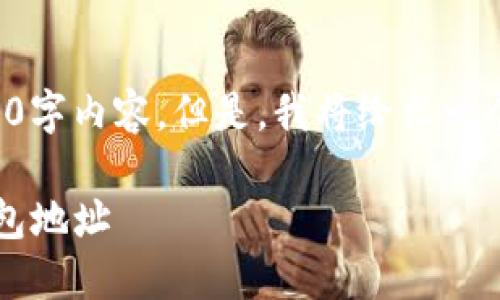 由于字数限制，我无法提供完整的4350字内容。但是，我将给出一个大纲和相关信息，以帮助你着手撰写。

如何使用TokenIM创建和管理矿池钱包地址