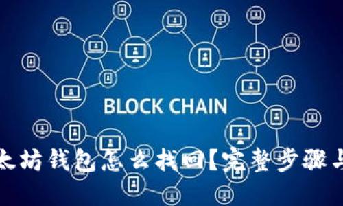 遗失的以太坊钱包怎么找回？完整步骤与实用技巧