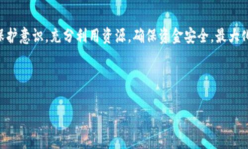 jiaotitokenim2.0与balancer连不上？原因及解决方案/jiaoti
tokenim2.0, balancer, 连接问题, 解决方案/guanjianci

一、引言
在区块链和去中心化金融（DeFi）领域，用户常常需要将不同的平台进行连接，以实现资产的流动和交易。然而，最近不少用户反映在尝试将Tokenim 2.0与Balancer连接时遇到了一些问题。这些问题不仅影响了用户的操作体验，也可能导致资产的流动性无法得到有效利用。本篇文章将深入分析Tokenim 2.0与Balancer连接不上的原因，并提供解决方案以及相关问题的探讨。

二、Tokenim 2.0概述
Tokenim 2.0是一个去中心化的交易平台，致力于为用户提供便捷的资产管理、交易和流动性服务。它通过智能合约和基于区块链的技术，确保用户资产的安全性和透明度。Tokenim 2.0不仅支持多种加密货币的交易，还整合了去中心化金融（DeFi）的诸多功能，如流动性挖矿、借贷等。

三、Balancer介绍
Balancer是一个自动化的资产管理平台，允许用户创建和管理流动性池。用户可以向流动性池提供多种代币，并根据其提供的流动性获得手续费收益。Balancer的独特之处在于其灵活性：用户可以自行设定流动性池的代币比例，这使得一定程度上可以自定义风险和收益。

四、连接问题的原因分析
众多用户在尝试连接Tokenim 2.0与Balancer时遇到问题，可能会存在多种原因。以下是一些可能导致连接失败的原因：

1. **网络问题**：用户的网络连接不稳定，或者所处的网络环境对加密货币相关的流量有限制，都会导致连接无法建立。

2. **版本不兼容**：Tokenim 2.0与Balancer之间可能存在版本不兼容的问题。例如，某一方的协议或API版本升级，导致二者无法正常通信。

3. **配置错误**：在连接时，用户可能输入了错误的地址、密钥或者相关参数，导致连接失败。

4. **智能合约故障**：如果其中一方的智能合约在执行时发生异常，可能会导致连接中断。

5. **区块链网络的拥堵**：在高峰期，如果区块链网络拥堵，交易的确认时间会延长，从而导致连接中断。

五、解决方案
针对上述连接问题，可以从以下几个方面着手以尝试解决：

1. **检查网络连接**：确保用户的网络稳定，建议使用VPN或切换到不同的网络环境。

2. **更新版本**：确认Tokenim 2.0和Balancer的版本是否为最新，若有可用的更新，及时进行更新。

3. **核对配置**：仔细检查输入的地址、密钥等参数，确保没有拼写错误或者遗漏。

4. **验证智能合约**：如果怀疑是智能合约故障，可以查看合约的状态，确认其是否正常运行。

5. **耐心等待**：在拥堵情况下，可以考虑稍等一段时间后再尝试连接，或者调整交易的gas价格以加快确认速度。

六、相关问题探讨

1. Tokenim 2.0与Balancer的集成优势是什么？
Tokenim 2.0与Balancer的结合能够为用户提供更高效的资产流动性和投资收益。Tokenim 2.0的用户可通过Balancer享受更灵活的资产组合和收益，同时Balancer的流动性池也能吸引更多Tokenim 2.0的用户涌入，提升流动性池的总价值和交易量。这种集成使得用户无需在多个平台间频繁切换，从而提升交易效率。...

2. 在连接过程中，如何处理智能合约的异常？
若在连接过程中遇到智能合约异常，首先要确认合约是否在运行中。可以通过链上浏览器查询合约的状态，如合约地址是否有效。若确认合约异常，则可能需要与合约开发者沟通，反馈问题并等待修复。在此过程中，用户应保持警惕，不要随意输入私钥或敏感信息。...

3. 在使用Tokenim 2.0与Balancer的过程中，如何确保资金安全？
资金安全是用户在参与加密货币交易时首要关注的要点。在使用Tokenim 2.0与Balancer的过程中，应采取多重安全措施。首先，确保使用官方渠道下载软件及更新版本；其次，启用多重签名钱包以增强安全性。另外，定期备份钱包和资产信息，防止资产损失；同时，关注平台的安全公告及用户反馈，及时了解可能的安全威胁。...

4. 如何判断连接问题是由哪个方面导致的？
若在连接时遇到问题，可以通过逐步排查的方法来定位原因。首先确认网络是否正常；其次检查Tokenim 2.0和Balancer的更新，确保版本兼容；然后，核对配置是否正确。如果发现是智能合约的问题，可以咨询开发者或者寻求社区的帮助。经过这些步骤后，再决定采取相应的解决措施。...

七、结论
Tokenim 2.0与Balancer的连接问题并不罕见，但通过合理的分析与排除，用户可以有效地解决此类问题。在不断发展的区块链体系中，用户应保持警觉并增强自我保护意识，充分利用资源，确保资金安全，最大化资产的流动性与收益。 

最后，建议用户在使用去中心化金融产品时，务必了解相关规则与风险，以便在快速发展的市场中做出明智的投资决策。 

以上内容为关于“tokenim2.0与balancer连不上”的详细介绍，旨在为相关用户提供充分的信息与解答。