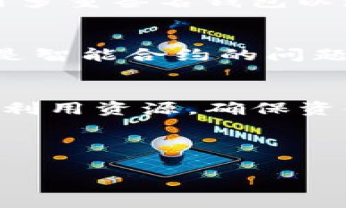 jiaotitokenim2.0与balancer连不上？原因及解决方案/jiaoti
tokenim2.0, balancer, 连接问题, 解决方案/guanjianci

一、引言
在区块链和去中心化金融（DeFi）领域，用户常常需要将不同的平台进行连接，以实现资产的流动和交易。然而，最近不少用户反映在尝试将Tokenim 2.0与Balancer连接时遇到了一些问题。这些问题不仅影响了用户的操作体验，也可能导致资产的流动性无法得到有效利用。本篇文章将深入分析Tokenim 2.0与Balancer连接不上的原因，并提供解决方案以及相关问题的探讨。

二、Tokenim 2.0概述
Tokenim 2.0是一个去中心化的交易平台，致力于为用户提供便捷的资产管理、交易和流动性服务。它通过智能合约和基于区块链的技术，确保用户资产的安全性和透明度。Tokenim 2.0不仅支持多种加密货币的交易，还整合了去中心化金融（DeFi）的诸多功能，如流动性挖矿、借贷等。

三、Balancer介绍
Balancer是一个自动化的资产管理平台，允许用户创建和管理流动性池。用户可以向流动性池提供多种代币，并根据其提供的流动性获得手续费收益。Balancer的独特之处在于其灵活性：用户可以自行设定流动性池的代币比例，这使得一定程度上可以自定义风险和收益。

四、连接问题的原因分析
众多用户在尝试连接Tokenim 2.0与Balancer时遇到问题，可能会存在多种原因。以下是一些可能导致连接失败的原因：

1. **网络问题**：用户的网络连接不稳定，或者所处的网络环境对加密货币相关的流量有限制，都会导致连接无法建立。

2. **版本不兼容**：Tokenim 2.0与Balancer之间可能存在版本不兼容的问题。例如，某一方的协议或API版本升级，导致二者无法正常通信。

3. **配置错误**：在连接时，用户可能输入了错误的地址、密钥或者相关参数，导致连接失败。

4. **智能合约故障**：如果其中一方的智能合约在执行时发生异常，可能会导致连接中断。

5. **区块链网络的拥堵**：在高峰期，如果区块链网络拥堵，交易的确认时间会延长，从而导致连接中断。

五、解决方案
针对上述连接问题，可以从以下几个方面着手以尝试解决：

1. **检查网络连接**：确保用户的网络稳定，建议使用VPN或切换到不同的网络环境。

2. **更新版本**：确认Tokenim 2.0和Balancer的版本是否为最新，若有可用的更新，及时进行更新。

3. **核对配置**：仔细检查输入的地址、密钥等参数，确保没有拼写错误或者遗漏。

4. **验证智能合约**：如果怀疑是智能合约故障，可以查看合约的状态，确认其是否正常运行。

5. **耐心等待**：在拥堵情况下，可以考虑稍等一段时间后再尝试连接，或者调整交易的gas价格以加快确认速度。

六、相关问题探讨

1. Tokenim 2.0与Balancer的集成优势是什么？
Tokenim 2.0与Balancer的结合能够为用户提供更高效的资产流动性和投资收益。Tokenim 2.0的用户可通过Balancer享受更灵活的资产组合和收益，同时Balancer的流动性池也能吸引更多Tokenim 2.0的用户涌入，提升流动性池的总价值和交易量。这种集成使得用户无需在多个平台间频繁切换，从而提升交易效率。...

2. 在连接过程中，如何处理智能合约的异常？
若在连接过程中遇到智能合约异常，首先要确认合约是否在运行中。可以通过链上浏览器查询合约的状态，如合约地址是否有效。若确认合约异常，则可能需要与合约开发者沟通，反馈问题并等待修复。在此过程中，用户应保持警惕，不要随意输入私钥或敏感信息。...

3. 在使用Tokenim 2.0与Balancer的过程中，如何确保资金安全？
资金安全是用户在参与加密货币交易时首要关注的要点。在使用Tokenim 2.0与Balancer的过程中，应采取多重安全措施。首先，确保使用官方渠道下载软件及更新版本；其次，启用多重签名钱包以增强安全性。另外，定期备份钱包和资产信息，防止资产损失；同时，关注平台的安全公告及用户反馈，及时了解可能的安全威胁。...

4. 如何判断连接问题是由哪个方面导致的？
若在连接时遇到问题，可以通过逐步排查的方法来定位原因。首先确认网络是否正常；其次检查Tokenim 2.0和Balancer的更新，确保版本兼容；然后，核对配置是否正确。如果发现是智能合约的问题，可以咨询开发者或者寻求社区的帮助。经过这些步骤后，再决定采取相应的解决措施。...

七、结论
Tokenim 2.0与Balancer的连接问题并不罕见，但通过合理的分析与排除，用户可以有效地解决此类问题。在不断发展的区块链体系中，用户应保持警觉并增强自我保护意识，充分利用资源，确保资金安全，最大化资产的流动性与收益。 

最后，建议用户在使用去中心化金融产品时，务必了解相关规则与风险，以便在快速发展的市场中做出明智的投资决策。 

以上内容为关于“tokenim2.0与balancer连不上”的详细介绍，旨在为相关用户提供充分的信息与解答。