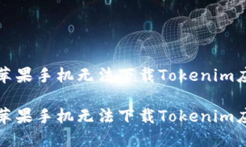 如何解决苹果手机无法下载Tokenim应用的问题

如何解决苹果手机无法下载Tokenim应用的问题