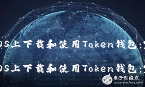如何在iOS上下载和使用Token钱包：完全指南

如何在iOS上下载和使用Token钱包：完全指南