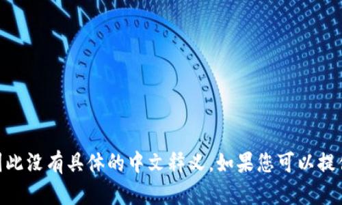 Tokenim 2.0 是一个相对专有的名称，可能与某种产品、平台或技术相关。由于其最新信息不在我的知识范围内，因此没有具体的中文释义。如果您可以提供更多的背景信息或上下文，以便我能够更好地帮助您理解 Tokenim 2.0 的意思，尤其是在特定的行业或主题中。