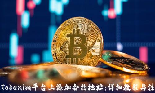 
如何在Tokenim平台上添加合约地址：详细教程与注意事项