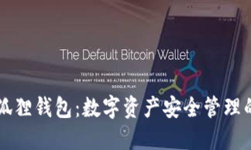 以太坊和狐狸钱包：数字资产安全管理的最佳实践