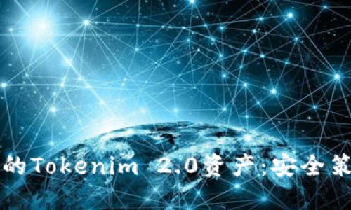 如何追回被盗的Tokenim 2.0资产：安全策略与经验分享