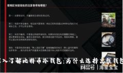 深入了解比特币冷钱包：为什么选择离线钱包？