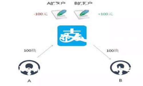 {示例内容}

tiaotiTokenim 2.0钱包能否存储狗狗币及其使用指南/tiaoti
Tokenim 2.0, 狗狗币, 数字钱包, 加密货币/guanjianci

概述：什么是Tokenim 2.0钱包？
Tokenim 2.0钱包是一款多功能的数字钱包，支持多种加密货币的存储、交易和管理。它的设计不仅注重用户体验，而且重视安全性，确保用户的资产能够安全存储。发行方为了满足不断增长的市场需求，更新了Tokenim 2.0版本，使其更加稳定和易用。目前，Tokenim 2.0支持的主要加密货币包括比特币、以太坊等，用户也在期待它能否存储更流行的狗狗币。

狗狗币（Dogecoin）的基本概念
狗狗币是一种基于区块链的加密货币，于2013年发布，最初作为一个玩笑而设计。由于其轻松幽默的社区文化，狗狗币迅速获得了大量用户。与比特币等其他加密货币相比，狗狗币的交易费用极低且交易速度较快，使其在小额支付和慈善捐赠中备受欢迎。随着狗狗币社区的不断壮大，该加密货币也逐步走向主流市场。

Tokenim 2.0钱包是否支持狗狗币？
当前的Tokenim 2.0钱包是否能够存储狗狗币这是用户最关心的问题之一。根据官方文档，Tokenim 2.0钱包在版本更新后，已经开始支持多种主流的数字资产，目前我们也在积极关注其他潜在的支持资产。如果用户希望明确确认Tokenim 2.0是否能存储狗狗币，建议直接查看Tokenim的钱包界面，或参考官方支持的币种列表。

如何存储狗狗币？
如果Tokenim 2.0支持狗狗币，用户可以通过以下几个步骤进行存储：首先，确保用户已经注册并登录Tokenim 2.0钱包。接着，找到钱包中的“添加资产”功能，搜索狗狗币，添加到钱包中。用户可选择通过转账或直接购买的方式获得狗狗币。如果存储与交易的过程中遇到问题，可以寻求Tokenim的技术支持，或在相关社区进行咨询。

相关问题分析

1. Tokenim 2.0钱包如何确保资产安全？
Tokenim 2.0钱包采取了多种措施来确保用户的加密资产安全。首先，采用了先进的加密技术，对用户的私钥和交易信息进行加密保护。其次，Tokenim提供了多重身份验证机制，确保只有经过用户授权的设备和个人才能访问钱包。此外，定期进行安全审计以发现和修复可能的漏洞也是其安全策略的一部分。最后，用户也可以通过备份和恢复功能，保护自己的资产安全。

2. 如何使用Tokenim 2.0钱包进行交易？
使用Tokenim 2.0钱包进行交易的步骤相对简单。用户首先需要登录其Tokenim账号，然后选择“交易”选项。选择要发送的资产类型和数额后，填写收款人的地址并确认信息无误。用户还需注意交易的手续费和时间设置，确保交易能够顺利执行。此外，Tokenim钱包还支持实时交易记录的查看，方便用户随时监控资金流动。

3. Tokenim 2.0钱包的费用结构是怎样的？
Tokenim 2.0在费用结构上相对透明，用户在进行交易时可能需要支付网络费用和交易手续费。网络费用主要由区块链网络的状态决定，交易手续费可以根据不同的交易量和资产类型有所不同。此外，Tokenim不收取额外的管理费用，因此用户只需关注交易过程中的必要费用即可。定期的活动和优惠也可能减轻用户的费用负担。

4. 对于没有经验的用户，如何选择数字钱包？
选择数字钱包时，用户需要考虑多种因素。首先，安全性是首要考虑的方面，用户应选择那些采用高加密和多重身份验证机制的钱包。其次，钱包的用户体验也非常重要，一款简单易用的界面能帮助新手更快速地上手使用。此外，支持的资产类型、费用结构以及客户支持服务质量也是用户决策的重要依据。总之，建议用户进行全面的比较和调研，选择最适合自己的数字钱包。

总结
关于Tokenim 2.0钱包是否能够存储狗狗币的问题，用户可以通过官方支持来确认。如果Tokenim 2.0钱包支持狗狗币，用户应掌握如何存储和交易狗狗币的步骤。同时，理解Tokenim 2.0钱包的安全性、交易费用及其操作流程也是每个用户的必修课。在当前快速发展的加密货币时代，熟悉相关知识，谨慎选择合适的钱包，对保护用户的财产安全至关重要。