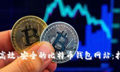 如何创建一个高效、安全的比特币钱包网站：指