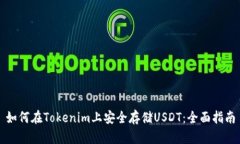 如何在Tokenim上安全存储USDT：全面指南