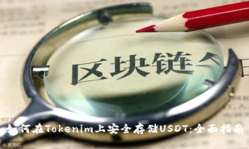 如何在Tokenim上安全存储USDT：全面指南