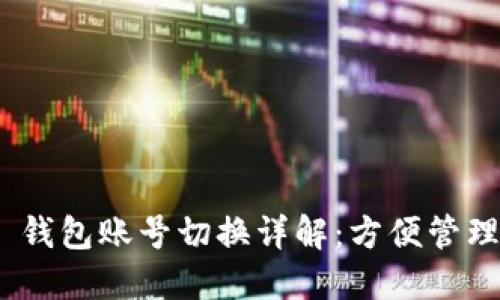 Tokenim 2.0 钱包账号切换详解：方便管理多个数字资产