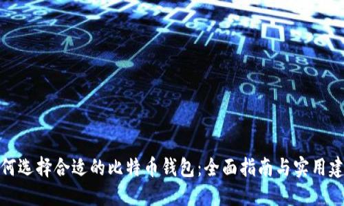如何选择合适的比特币钱包：全面指南与实用建议
