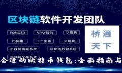 如何选择合适的比特币钱包：全面指南与实用建