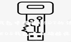 在EOS钱包中接收USDT的详细指南如何在EOS钱包中正