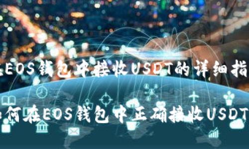 在EOS钱包中接收USDT的详细指南

如何在EOS钱包中正确接收USDT