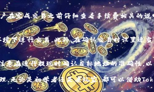biao ti如何在TokenIM 2.0中将ETH资产兑换成USDT/biao ti  
TokenIM, ETH, USDT, 资产兑换/guanjianci  

在如今的数字货币生态系统中，资产的流通性极其重要，尤其在不同的加密货币之间进行兑换。TokenIM 2.0作为一个集成的数字资产钱包，为用户提供了方便快捷的资产管理及交易功能。在这篇文章中，我们将详尽介绍如何在TokenIM 2.0中将ETH资产兑换成USDT，以及相关的注意事项、步骤和常见问题。

一、TokenIM 2.0简介  
TokenIM 2.0是一个集合了多种功能的数字资产钱包，支持多种主流加密货币的存储、管理和交易。用户可以通过这个平台方便地管理自己的数字资产，包括但不限于比特币、以太坊及其代币。此外，TokenIM 2.0提供了一个友好的用户界面，使得初学者也能迅速上手。该平台也支持去中心化交易所（DEX），使用户能够以更高的自主权进行资产交易。  

二、ETH资产兑换成USDT的步骤  
在TokenIM 2.0中将ETH兑换成USDT的过程相对简便，用户只需按照以下几个步骤进行操作：  

h41. 下载并安装TokenIM 2.0/h4  
首先，用户需要在手机应用商店或官方网站下载并安装TokenIM 2.0。完成安装后，打开应用，并使用你的电子邮箱或手机号注册账号。若已有账号，则可以直接登录。确保在安全的网络环境下进行操作，以保护个人信息。  

h42. 转入ETH资产/h4  
登录后，用户需要确保自己的钱包中有ETH资产。如果你尚未转入ETH，可以通过其他交易所将ETH提现到你的TokenIM钱包地址。在主界面找到“接收”功能，复制你的ETH地址或扫描二维码，将ETH转入你的TokenIM钱包中。  

h43. 选择兑换功能/h4  
在TokenIM 2.0主界面上，寻找“兑换”或“交易”选项。这里，用户可以选择将ETH兑换成USDT。点击该选项后，应用会显示当前的兑换汇率，以及你将要兑换的数量。  

h44. 确认交易/h4  
在确认你要兑换的ETH数量后，系统会展示你能获得的USDT数量。请注意观察汇率和交易手续费。确认无误后，点击“确认交易”。然后，系统将处理交易请求，通常所需时间在几分钟内。  

h45. 查看交易记录/h4  
完成兑换后，用户可以在钱包的交易记录中查看交易状态。如果兑换成功，USDT应该已经存入你的钱包中。  

三、注意事项  
在进行ETH兑USDT的交易时，用户需要注意以下几个方面：  

h41. 汇率波动/h4  
数字货币市场的汇率波动极为频繁，因此在兑换时可能会遇到汇率变化。建议用户在兑换前查看市场行情，以选择一个合适的时机进行交易。  

h42. 手续费/h4  
TokenIM在进行资产兑换时会收取一定的交易手续费，这个费用通常会通过交易所的实现计算。在确认交易前请务必查看手续费，避免因手续费过高而造成不必要的损失。  

h43. 网络拥堵/h4  
在网络拥堵的情况下，区块链交易确认的时间可能会延长。建议用户在高峰时段外进行交易，以提升交易效率。  

h44. 安全性/h4  
为确保钱包和账户的安全，用户应开启双重认证，定期更改登录密码，并谨慎打开不明链接。同时，尽量使用官方渠道下载应用。  

四、常见问题及解答  
在TokenIM 2.0中进行ETH与USDT之间的兑换时，用户常常会遇到一些疑问。以下是一些常见问题及其详细解答：  

h41. 为什么我的ETH无法成功兑换成USDT？/h4  
如果您在TokenIM 2.0中遇到ETH无法成功兑换成USDT的情况，可能有以下几个原因：  
首先，请检查您的ETH余额是否足够。如果余额不足，您将无法完成交易。其次，可能是网络环境不稳定或TokenIM的服务出现了暂时的问题。您可以尝试刷新应用，或者稍后再试。此外，若此时市场出现了大幅波动，系统可能因风险管理而暂停兑换服务。建议在兑换前仔细阅读平台的公告或联系客服确认交易状态。  

h42. TokenIM 2.0的交易手续费是什么？/h4  
TokenIM 2.0在进行资产兑换时会收取一定的交易手续费。具体费用可能因市场行情而变动，通常在交易确认前会显示相关的费用信息。为了确保知情，建议用户在完成交易之前仔细查看手续费相关的说明。此外，您还可通过比较不同平台的手续费，选择合适的交易时机及方式。  

h43. 如何提高在TokenIM 2.0中的交易速度？/h4  
提高交易速度的关键在于选择合适的时机和网络环境。首先，在低峰时段进行交易，通常会更快得到交易确认。其次，确保设备网络稳定，避免在不稳定的Wi-Fi环境下进行交易。此外，在确认交易时设置适当的矿工费，以便更快的广播给矿工，从而提升交易的确认速度。需要注意的是，在网络拥堵的期间，区块链确认速度会受到影响，因此建议您选择最合适的时机。  

h44. 是否可以提现USDT到其他交易所？/h4  
当然可以。TokenIM 2.0支持将您的USDT提现到其他交易所。在提现时，用户需要获取目标交易所的USDT提现地址，复制并粘贴到TokenIM的提现功能页面。请注意在进行提现时确认目标地址的准确性，以免造成资产损失。此外，请确保您了解目标交易所的提现手续费和时间要求，以进行适当的计划和调整。  

总之，通过TokenIM 2.0进行ETH与USDT之间的兑换相对简单方便。希望通过以上的介绍，能够帮助您更好地理解兑换流程与注意事项，顺利完成数字资产的管理。无论是初学者还是老玩家，都可以借助TokenIM的便利，更加从容自信地进行数字资产的投资与交易。
