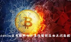 Tokenim使用联网的必要性解析及相关问题探讨