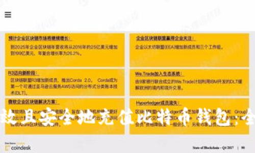 如何有效且安全地充值比特币钱包：全面指南