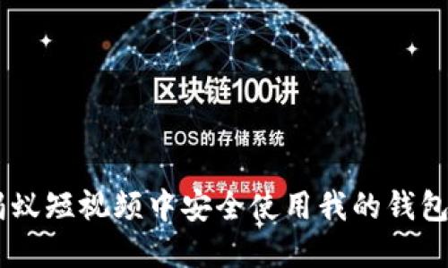 如何在蚂蚁短视频中安全使用我的钱包的USDT？