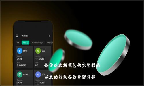 备份以太坊钱包的完整指南

以太坊钱包备份步骤详解