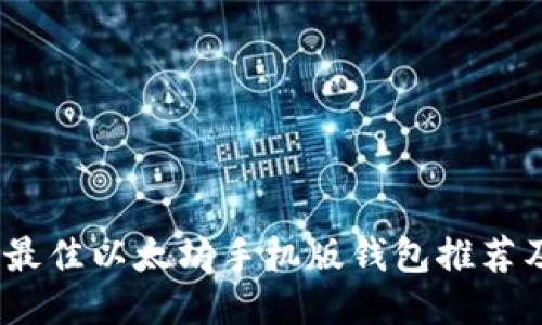 : 2023年最佳以太坊手机版钱包推荐及使用指南