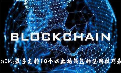 了解TokenIM：最多支持10个以太坊钱包的使用技巧和实用指南