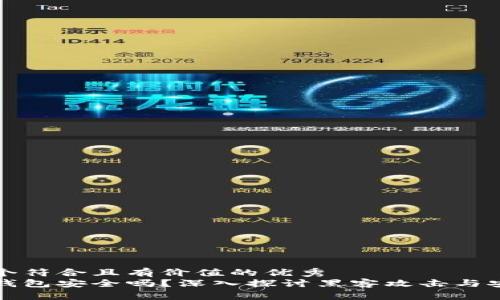 思考一个符合且有价值的优秀  
比特币钱包安全吗？深入探讨黑客攻击与安全防护