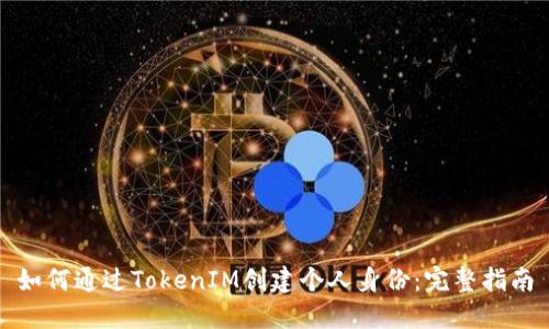 如何通过TokenIM创建个人身份：完整指南