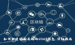 如何构建安全高效的USDT钱包：详细指南