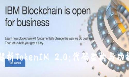 深入解析TokenIM 2.0：代码架构与功能详解