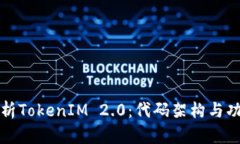 深入解析TokenIM 2.0：代码架构与功能详解