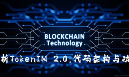 深入解析TokenIM 2.0:代码架构与功能详解