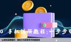 Tokenim 2.0 手机注册教程：一步步带你轻松入门
