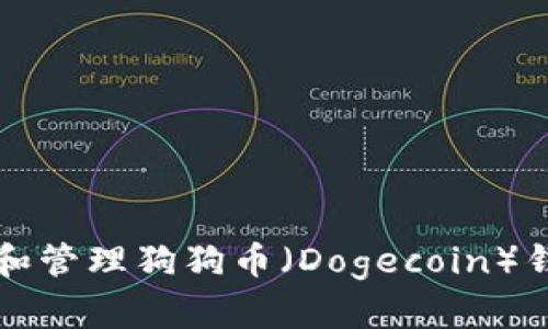 如何安全存储和管理狗狗币（Dogecoin）钱包的最佳实践